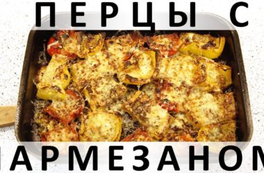 Болгарские перцы с пармезаном в духовке